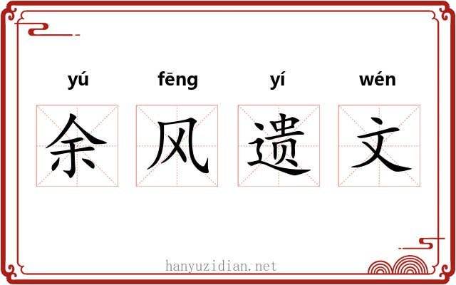 余风遗文