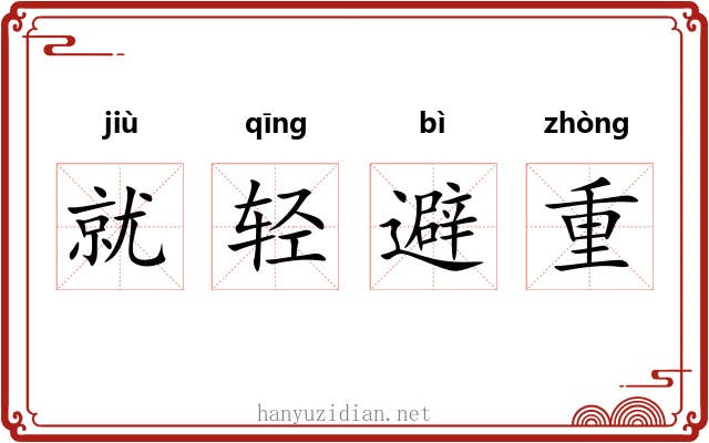 就轻避重