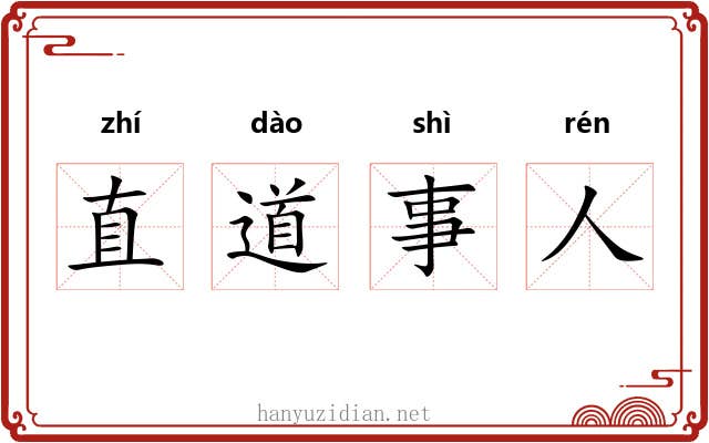 直道事人