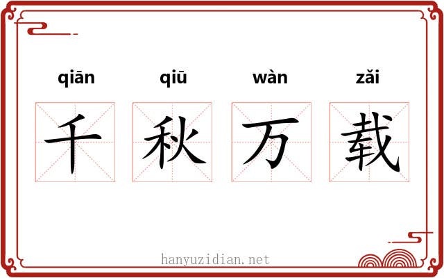 千秋万载