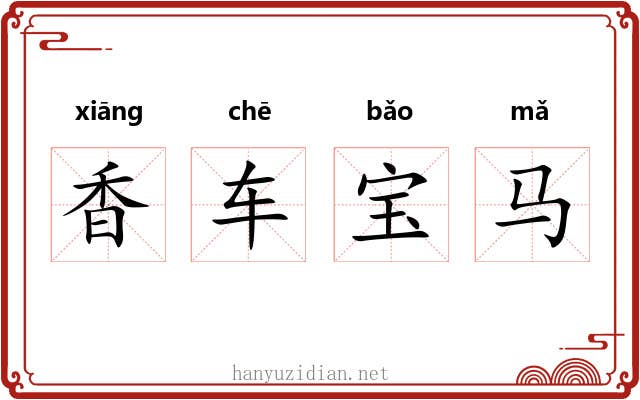 香车宝马