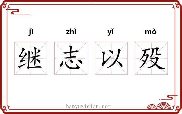 继志以殁