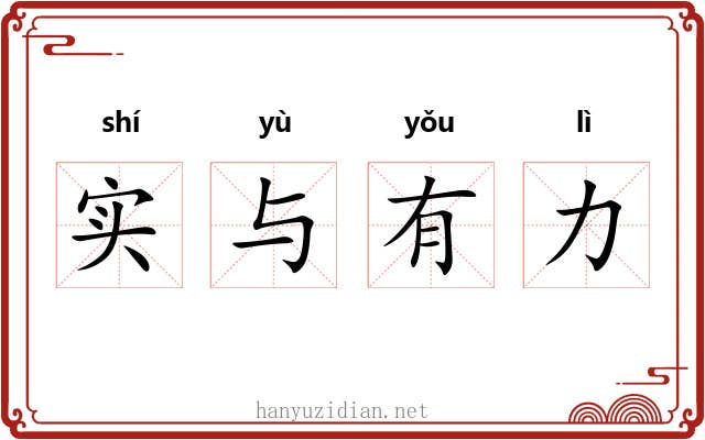 实与有力