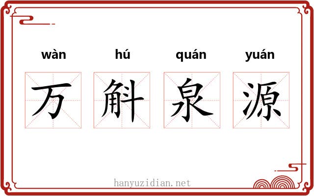 万斛泉源
