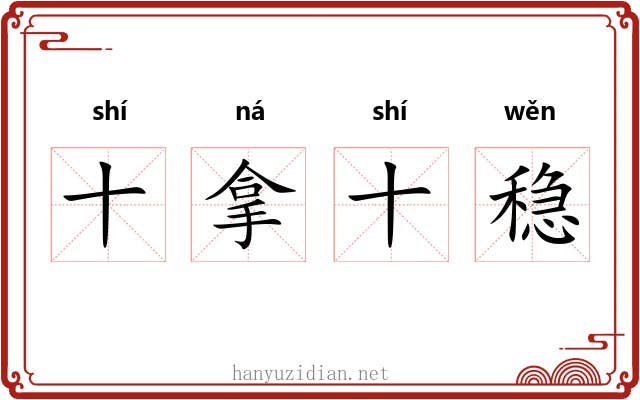 十拿十稳