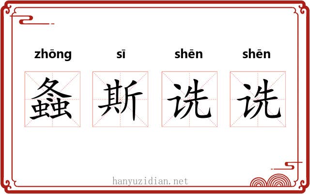 螽斯诜诜