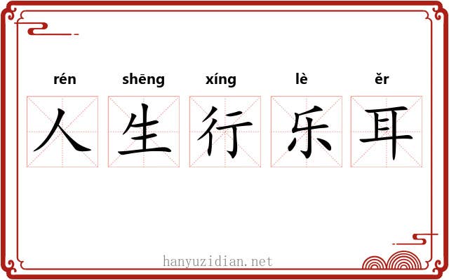 人生行乐耳