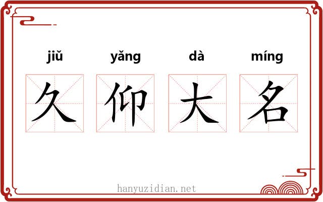 久仰大名