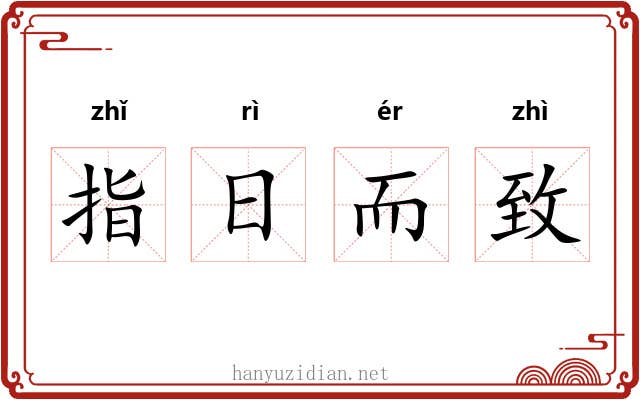 指日而致