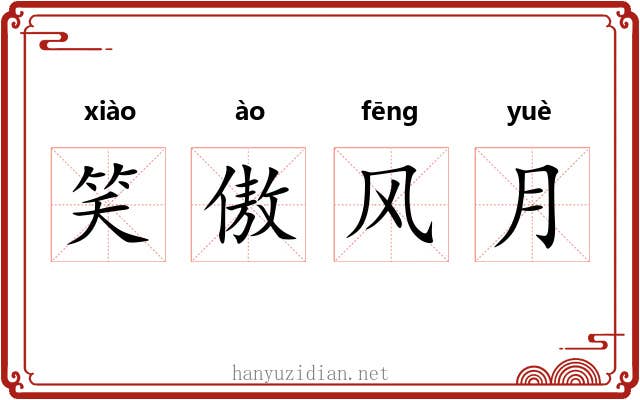 笑傲风月