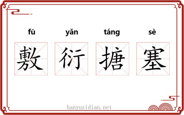 敷衍搪塞