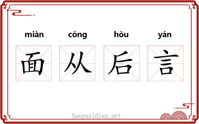 面从后言