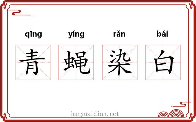 青蝇染白