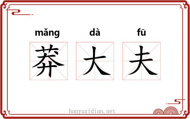 莽大夫
