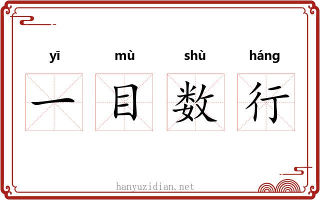 一目数行