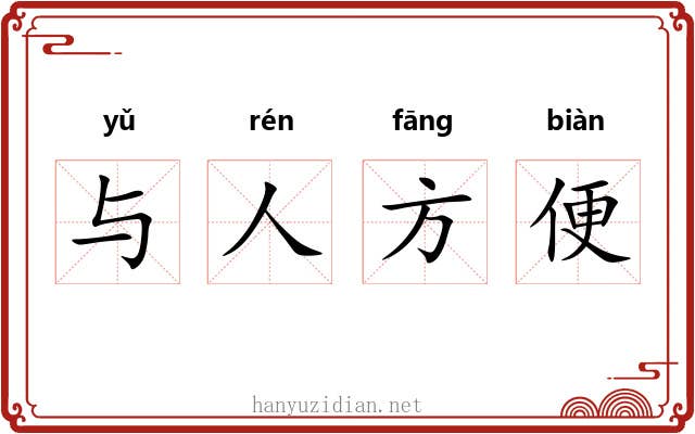 与人方便