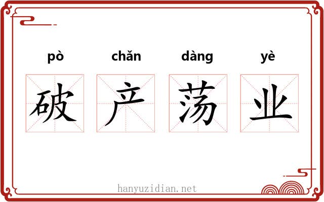 破产荡业