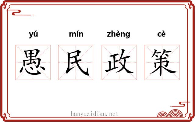 愚民政策