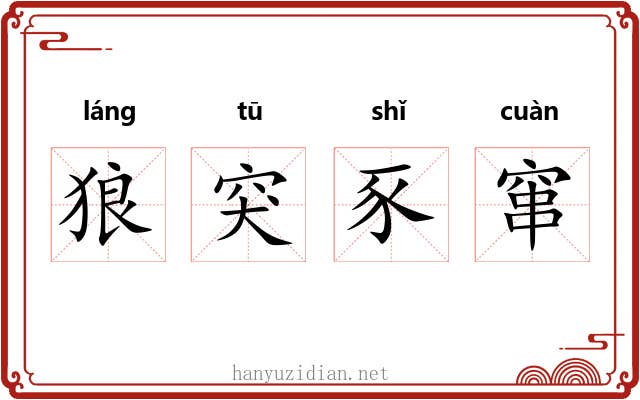 狼突豕窜