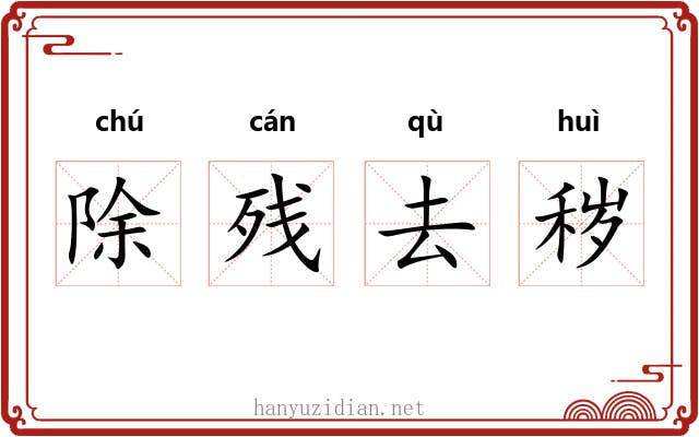 除残去秽