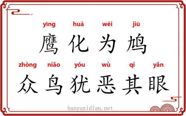 鹰化为鸠，众鸟犹恶其眼