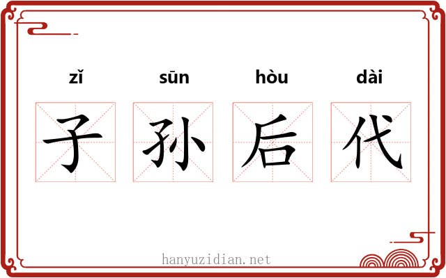 子孙后代