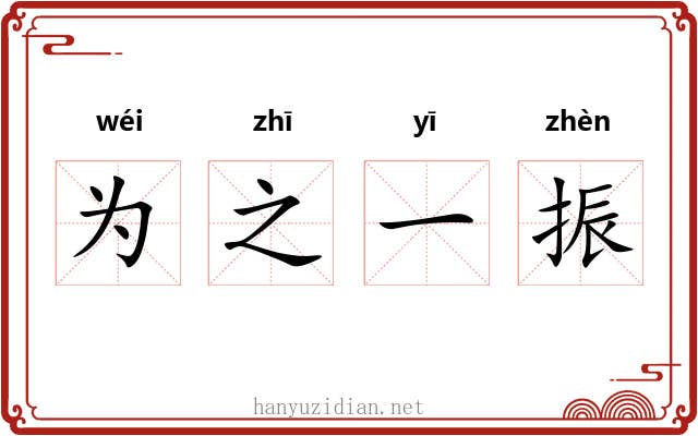 为之一振