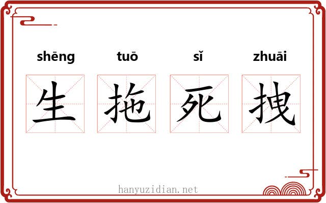 生拖死拽