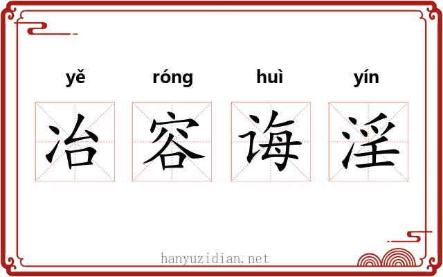 冶容诲淫
