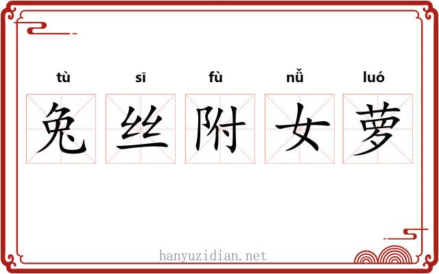 兔丝附女萝
