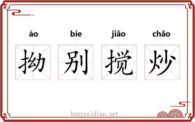 拗别搅炒