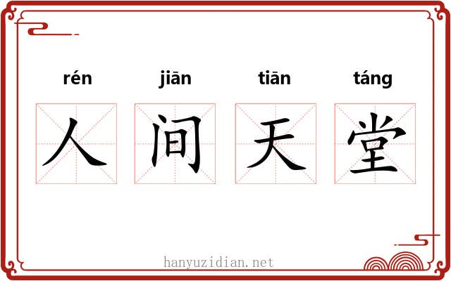 人间天堂