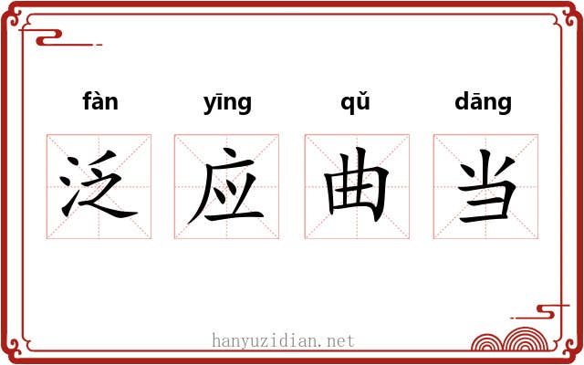 泛应曲当
