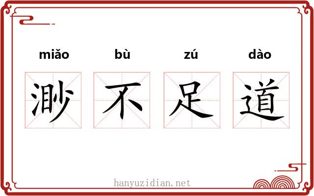 渺不足道