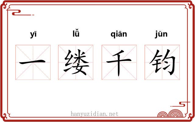 一缕千钧