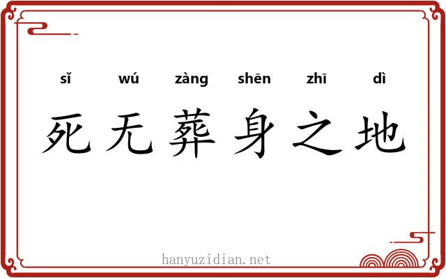 死无葬身之地
