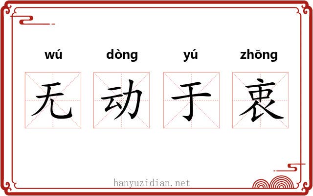 无动于衷