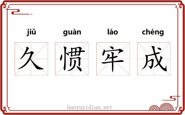 久惯牢成