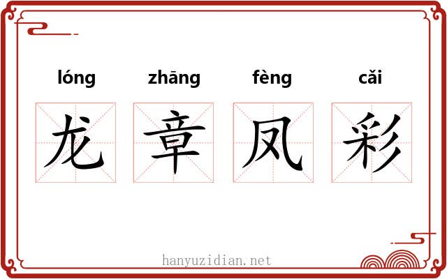 龙章凤彩