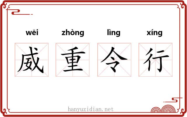 威重令行