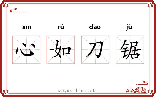 心如刀锯