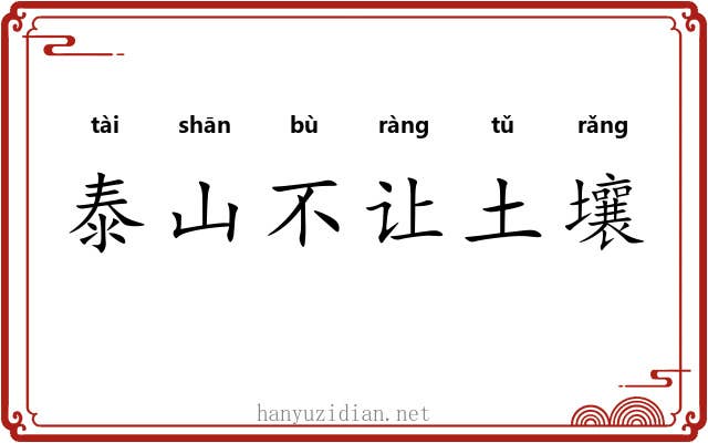 泰山不让土壤