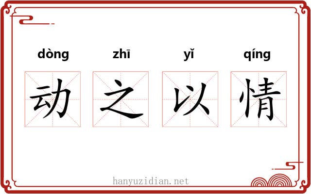 动之以情