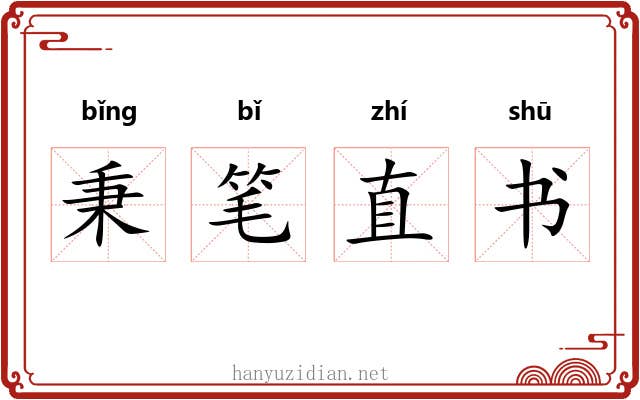 秉笔直书