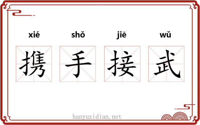 携手接武