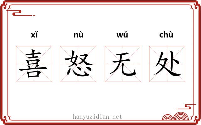 喜怒无处