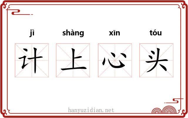 计上心头