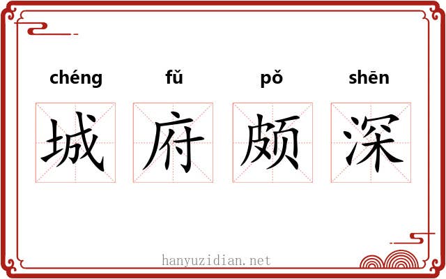 城府颇深