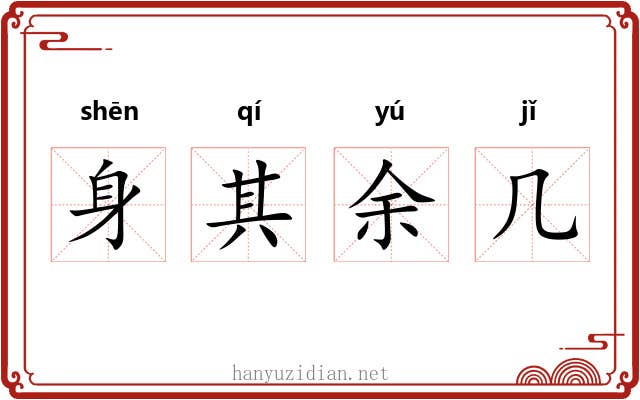 身其余几