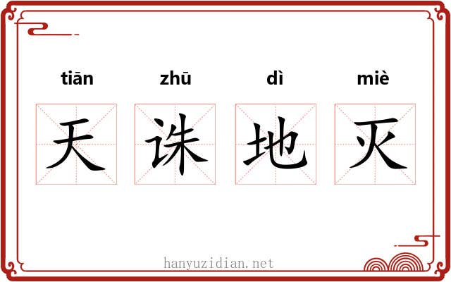 天诛地灭